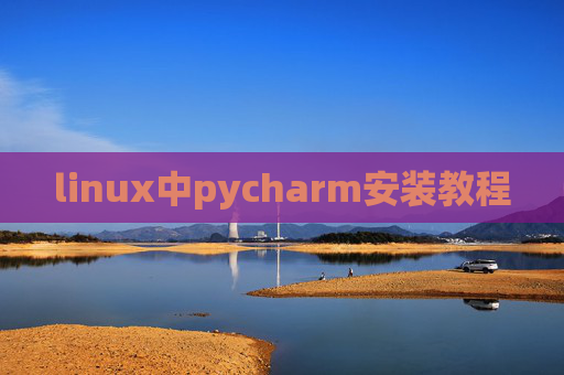 linux中pycharm安装教程